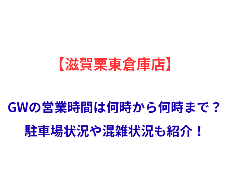 【滋賀栗東倉庫店】GWの営業時間は何時から何時まで？駐車場状況や混雑状況も紹介！
