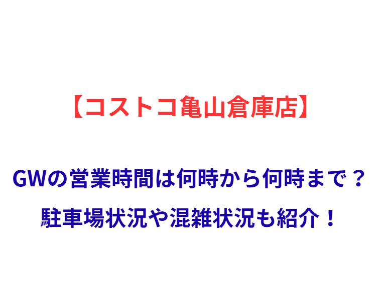 【コストコ亀山倉庫店】GWの営業時間は何時から何時まで？駐車場状況や混雑状況も紹介！