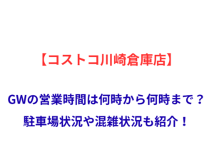 【コストコ川崎倉庫店】GWの営業時間は何時から何時まで？駐車場状況や混雑状況も紹介！