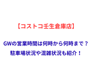 【コストコ壬生倉庫店】GWの営業時間は何時から何時まで？駐車場状況や混雑状況も紹介！