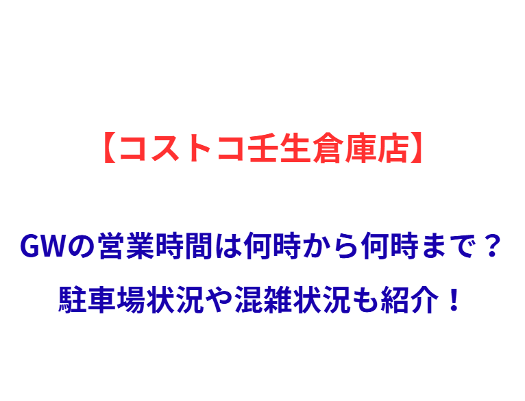 【コストコ壬生倉庫店】GWの営業時間は何時から何時まで？駐車場状況や混雑状況も紹介！