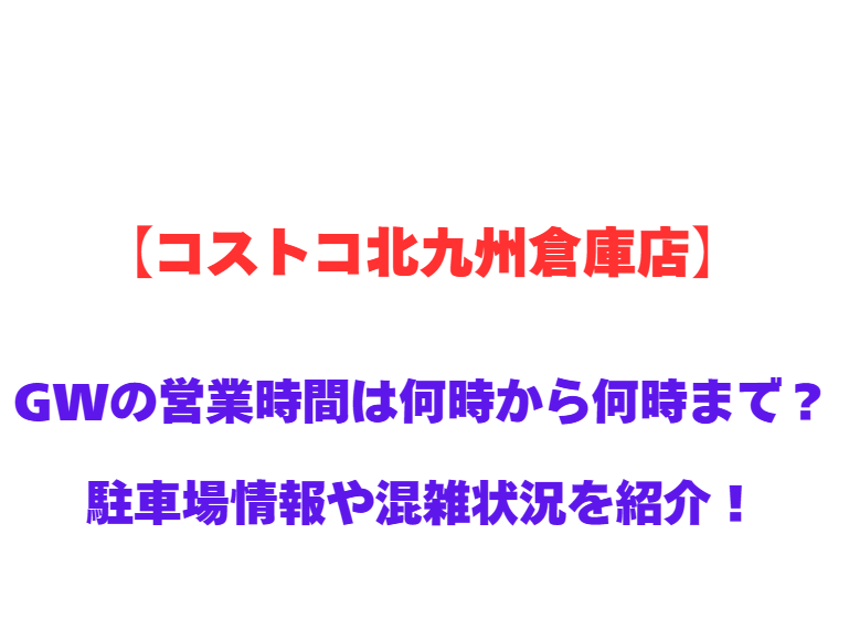 【コストコ北九州倉庫店】営業時間は何時から何時まで？駐車場状況や混雑状況も紹介！
