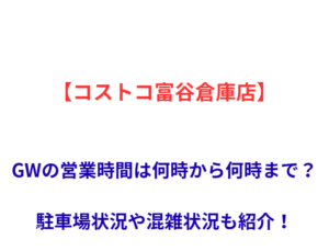 【コストコ富谷倉庫店】GWの営業時間は何時から何時まで？駐車場状況や混雑状況も紹介！