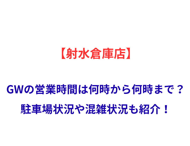 【射水倉庫店】GWの営業時間は何時から何時まで？駐車場状況や混雑状況も紹介！