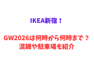 IKEA新宿!GW2026は何時から何時まで?混雑や駐車場も紹介