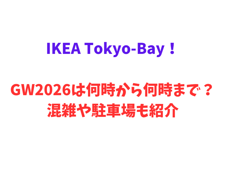 IKEA Tokyo-Bay！GW2026は何時から何時まで？混雑や駐車場も紹介