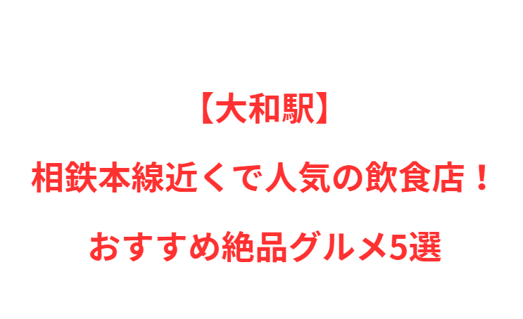 【大和駅】近くで人気の飲食店！おすすめ絶品グルメ5選