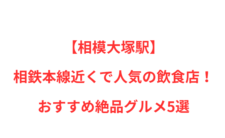 【相模大塚駅】近くで人気の飲食店！おすすめ絶品グルメ5選