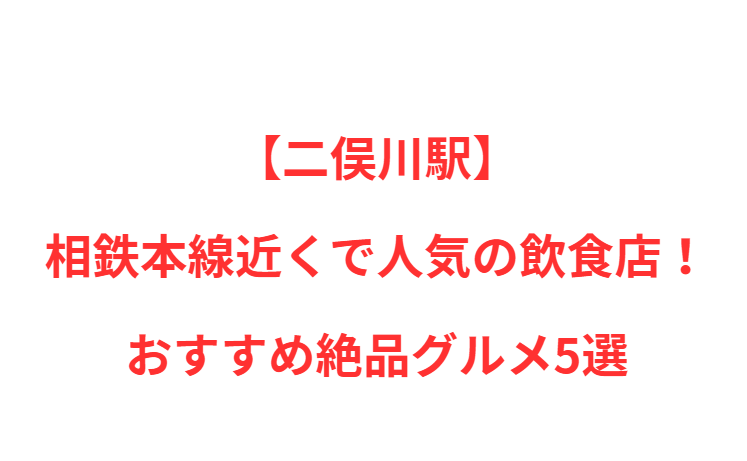 【二俣川駅】近くで人気の飲食店！おすすめ絶品グルメ5選