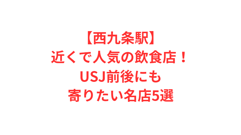 【西九条駅】近くで人気の飲食店！USJ前後にも寄りたい名店5選