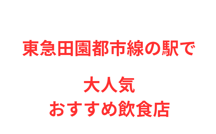 【つきみ野駅】周辺で人気おすすめ飲食店