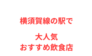 【戸塚駅】周辺で人気おすすめ飲食店