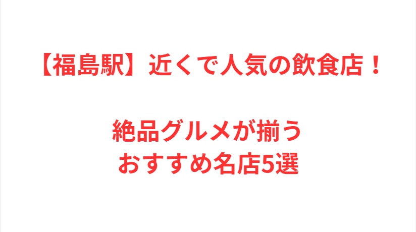 【福島駅】近くで人気の飲食店！絶品グルメが揃うおすすめ名店5選