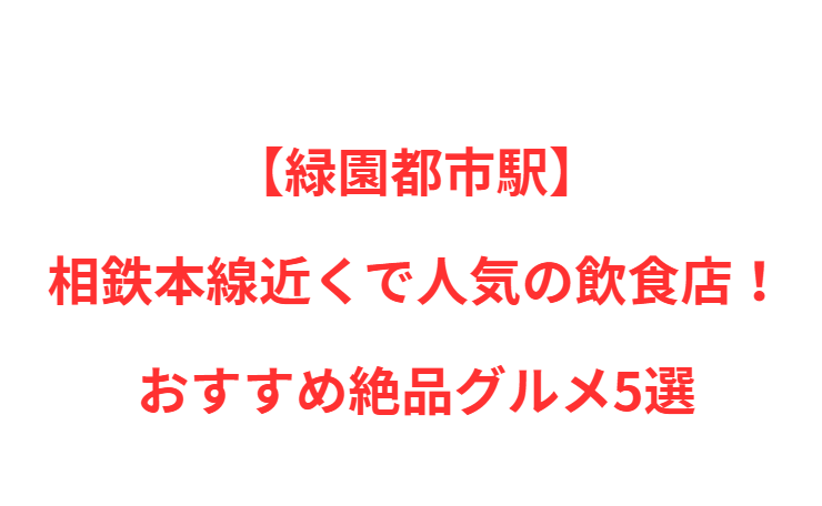 【緑園都市駅】近くで人気の飲食店！おすすめ絶品グルメ5選