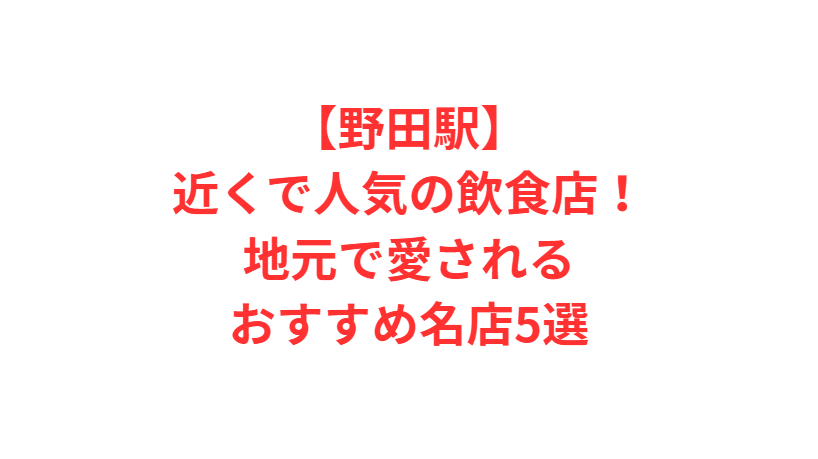 【野田駅】近くで人気の飲食店！地元で愛されるおすすめ名店5選
