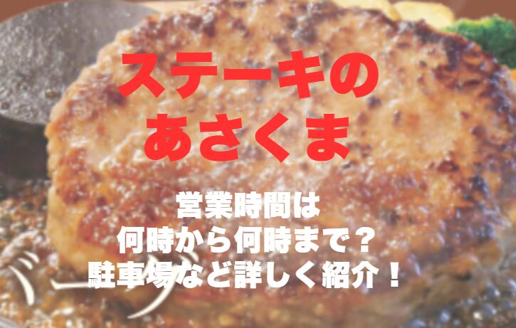 ステーキのあさくま【小牧店】の営業時間は何時から何時まで？駐車場など詳しく紹介！