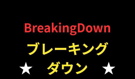 相原慎太朗のブレイキングダウン戦績と現在！