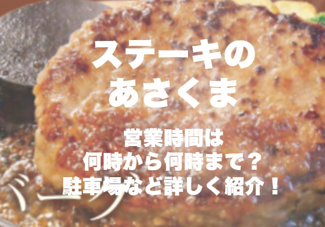 ステーキのあさくま【植田店】の営業時間は何時から何時まで？駐車場など詳しく紹介！