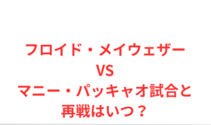フロイド・メイウェザーVSマニー・パッキャオ試合と 再戦はいつ?