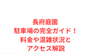 長府庭園 駐車場の完全ガイド!料金や混雑状況とアクセス解説