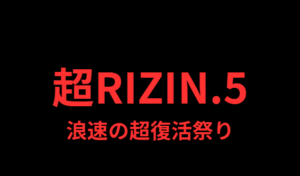 【宇佐美秀メイソン】戦績とプロフィール・経歴やRIZIN全記録