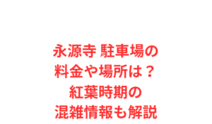 永源寺 駐車場の料金や場所は?紅葉時期の混雑情報も解説