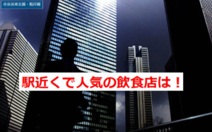 【下北沢駅】近くの人気飲食店5選！絶品グルメを味わえるおすすめ名店